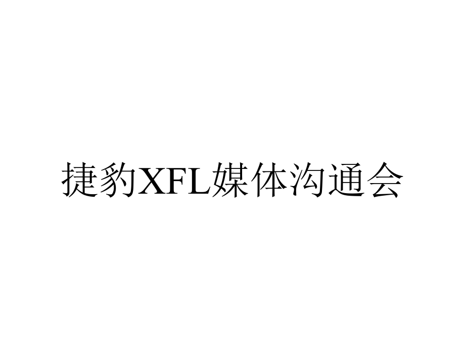 捷豹XFL媒体沟通会.pptx_第1页