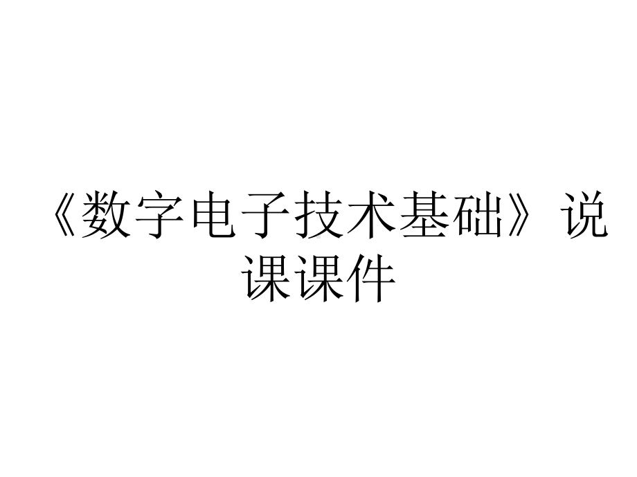 《数字电子技术基础》说课课件.ppt_第1页