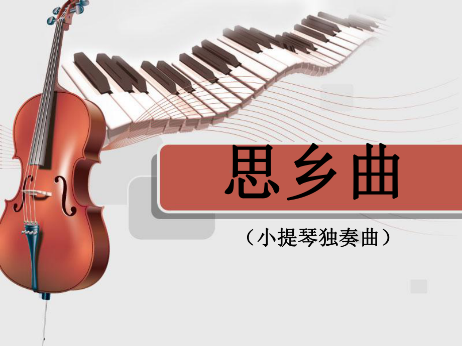 人音版五年级音乐上册课件《思乡曲》课件1.ppt_第1页