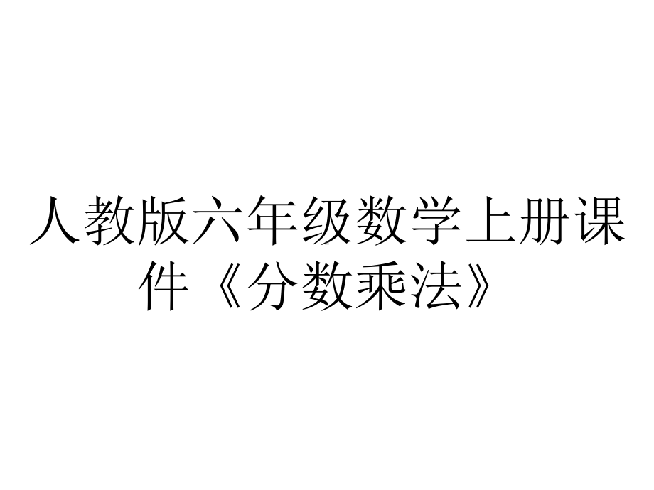 人教版六年级数学上册课件《分数乘法》.pptx_第1页