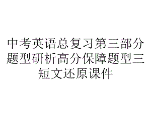 中考英语总复习第三部分题型研析高分保障题型三短文还原课件.ppt