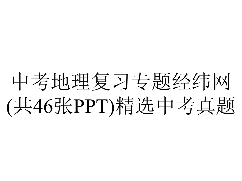 中考地理复习专题经纬网(共46张)精选中考真题.ppt_第1页