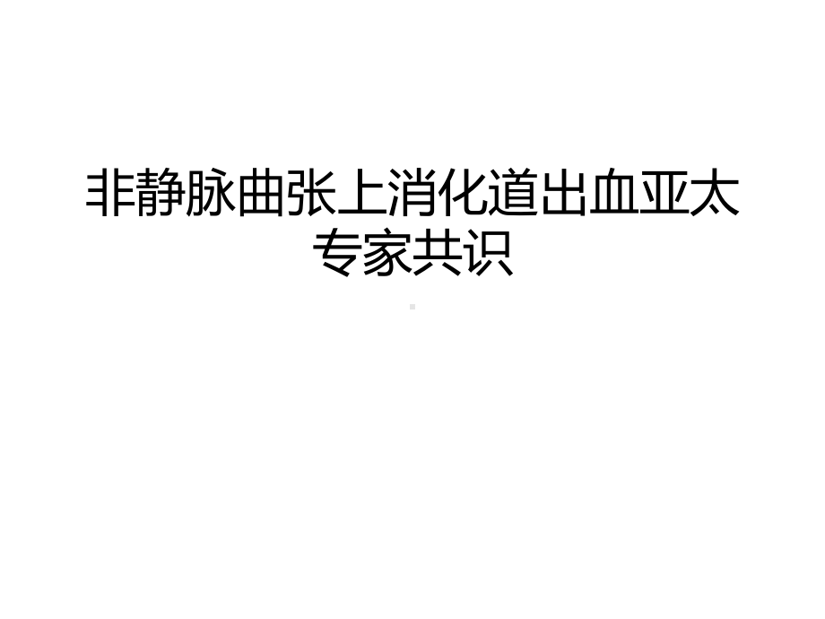 非静脉曲张上消化道出血亚太专家共识2021优秀课件.ppt_第1页