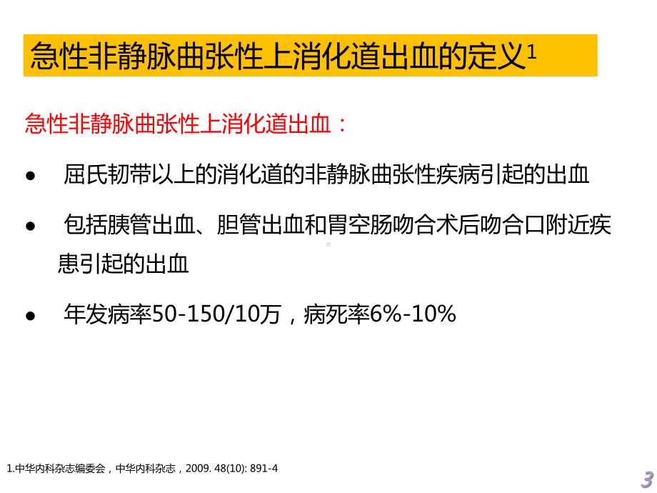 非静脉曲张上消化道出血亚太专家共识2021优秀课件.ppt_第3页