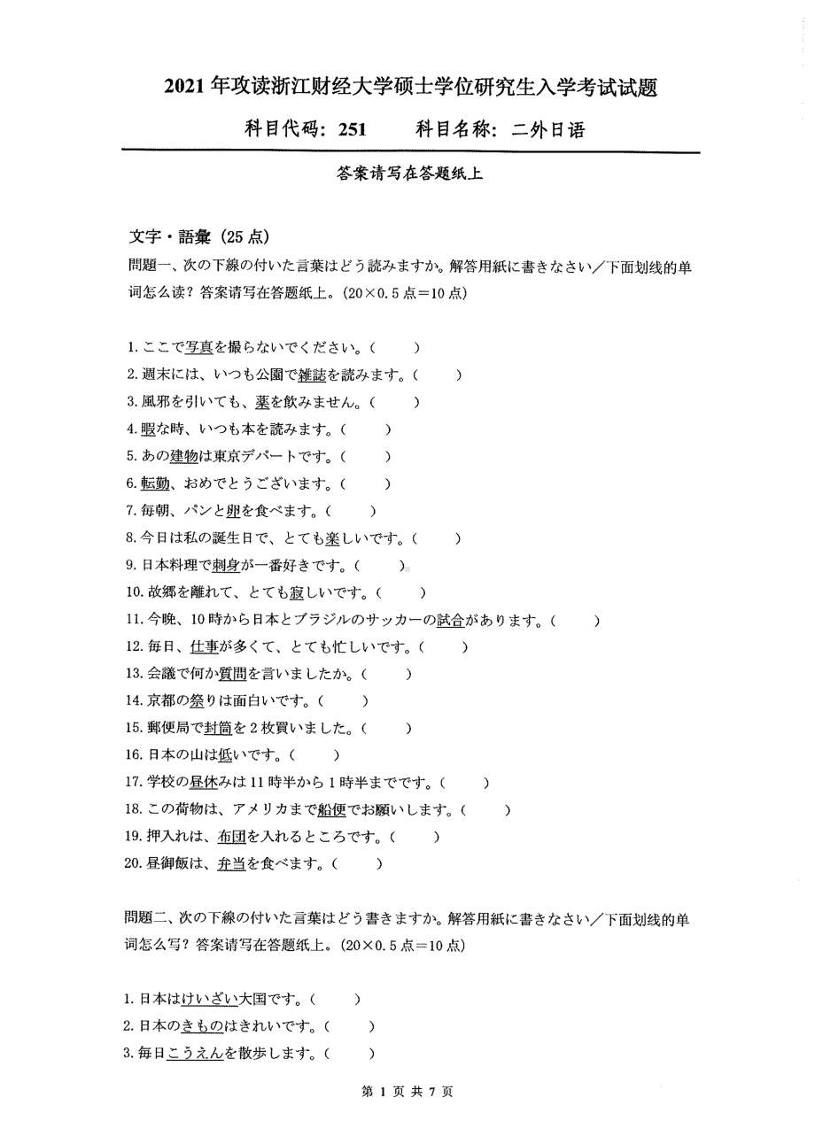 2021年浙江财经大学硕士考研真题251二外日语.pdf_第1页