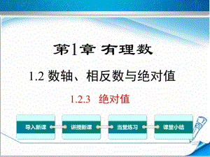 （湘教版适用）七年级数学上册《123绝对值》课件.pptx