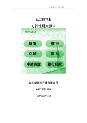 己二胺项目可行性研究报告-申请建议书用可修改样本.doc