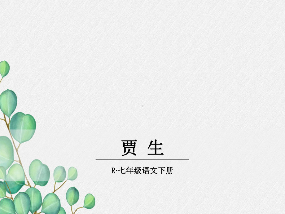 《贾生》原创课件2021年公开课获奖课件.ppt_第1页