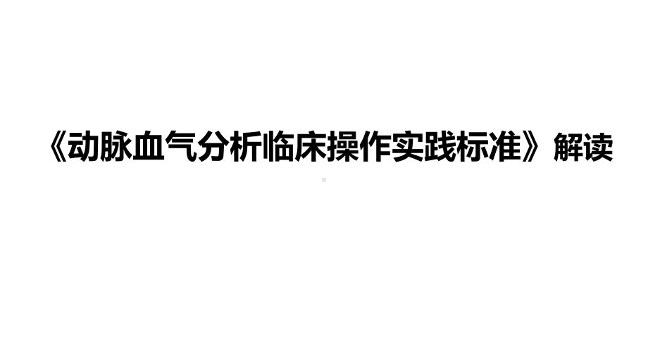 血气分析指南解读《动脉血气分析临床操作实践标准》解读课件.ppt_第1页