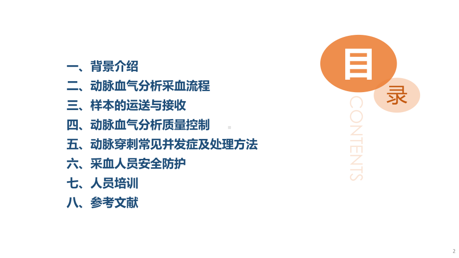 血气分析指南解读《动脉血气分析临床操作实践标准》解读课件.ppt_第2页