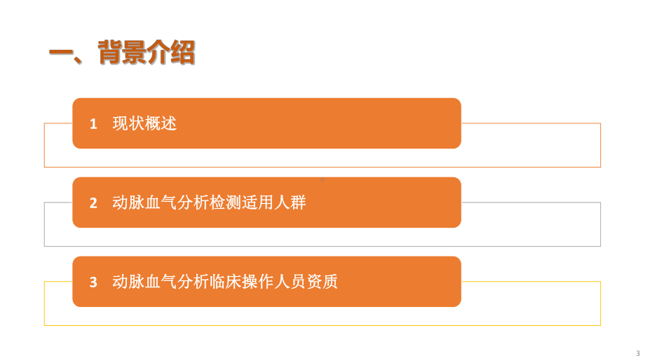 血气分析指南解读《动脉血气分析临床操作实践标准》解读课件.ppt_第3页