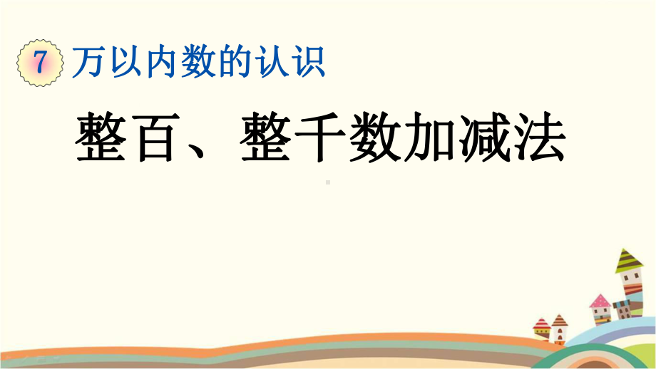 人教部编版二年级数学下册《713整百、整千数加减法》优质公开课件.pptx_第1页