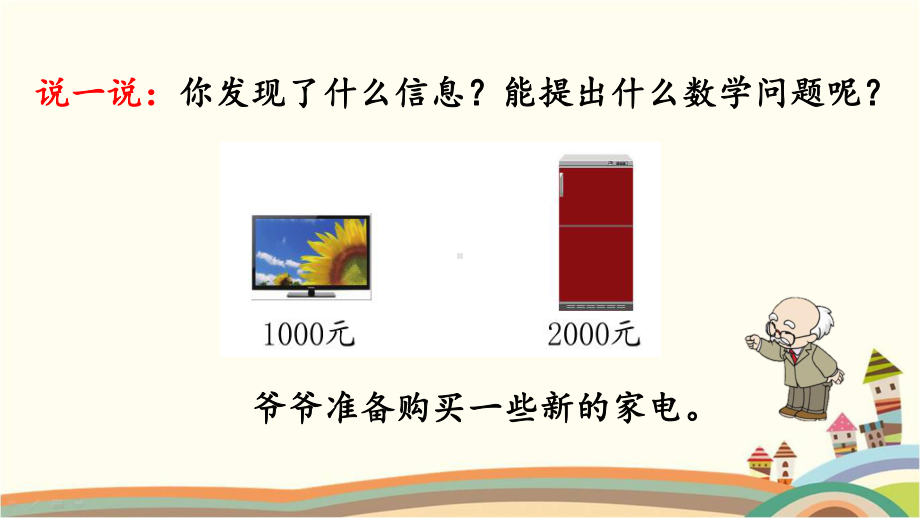 人教部编版二年级数学下册《713整百、整千数加减法》优质公开课件.pptx_第3页