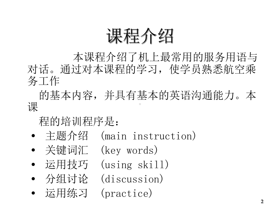 航空服务客舱会话课件.ppt_第2页