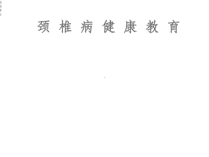 颈椎病的健康教育课件.ppt