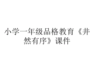 小学一年级品格教育《井然有序》课件.ppt