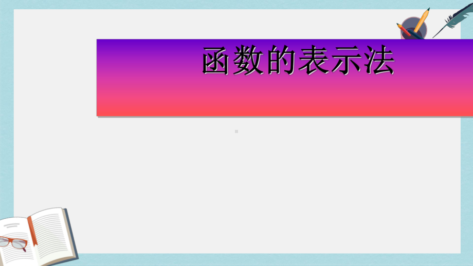 人教版高中数学必修一122函数的表示法课件2.ppt_第2页