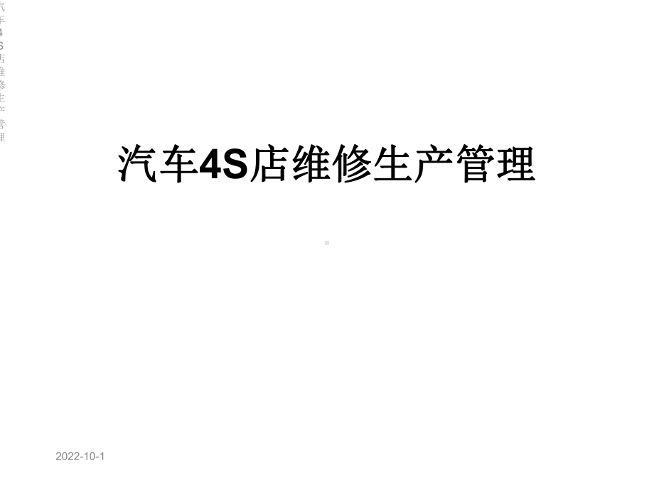 汽车4S店维修生产管理课件.ppt_第1页