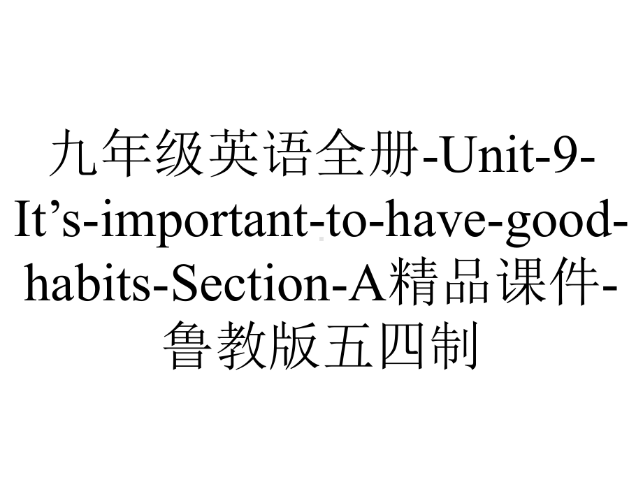 九年级英语全册Unit9It’simportanttohavegoodhabitsSectionA课件鲁教版五四制-2.ppt-(课件无音视频)_第1页