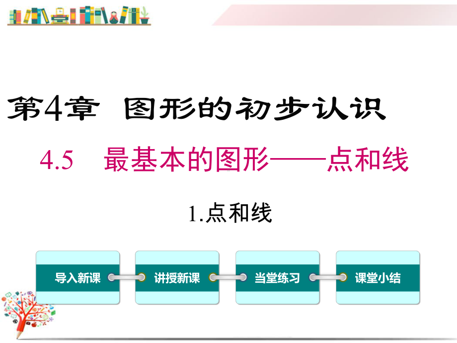 （华师大版教材）七年级数学上册《451点和线》课件.ppt_第1页