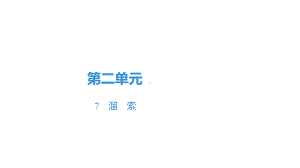 部编版九年级下册语文第二单元7溜索课件.pptx