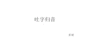 普通话吐字归音课件.ppt