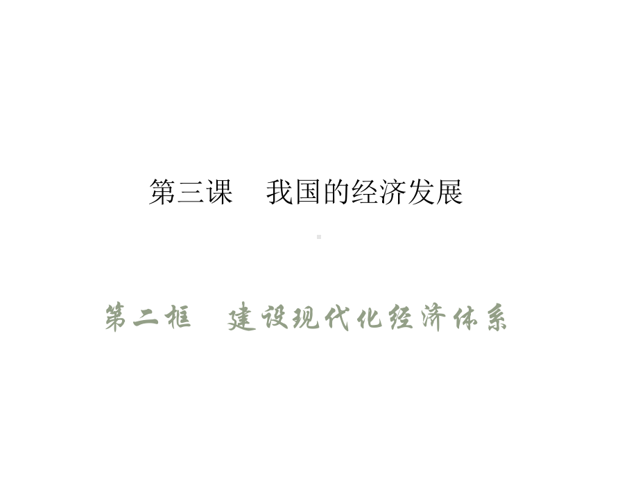 高一政治部编版必修2：第二单元第三课我国经济发展32建设现代经济体系课件.ppt_第1页