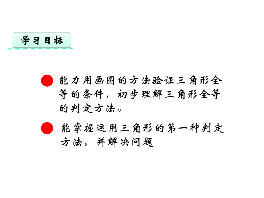 《三角形全等的判定》第一课时课件.pptx_第2页