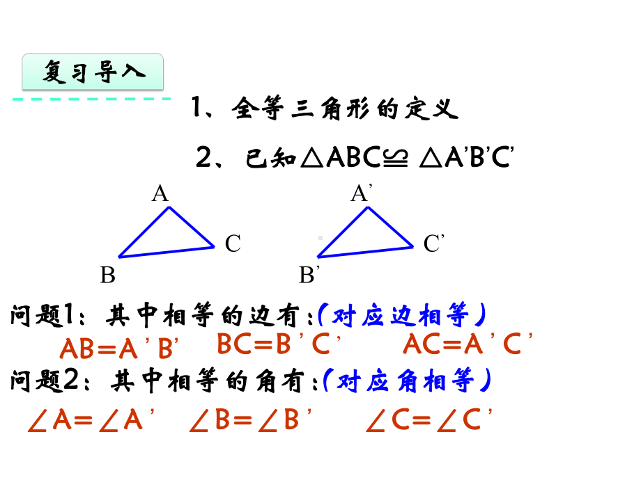 《三角形全等的判定》第一课时课件.pptx_第3页