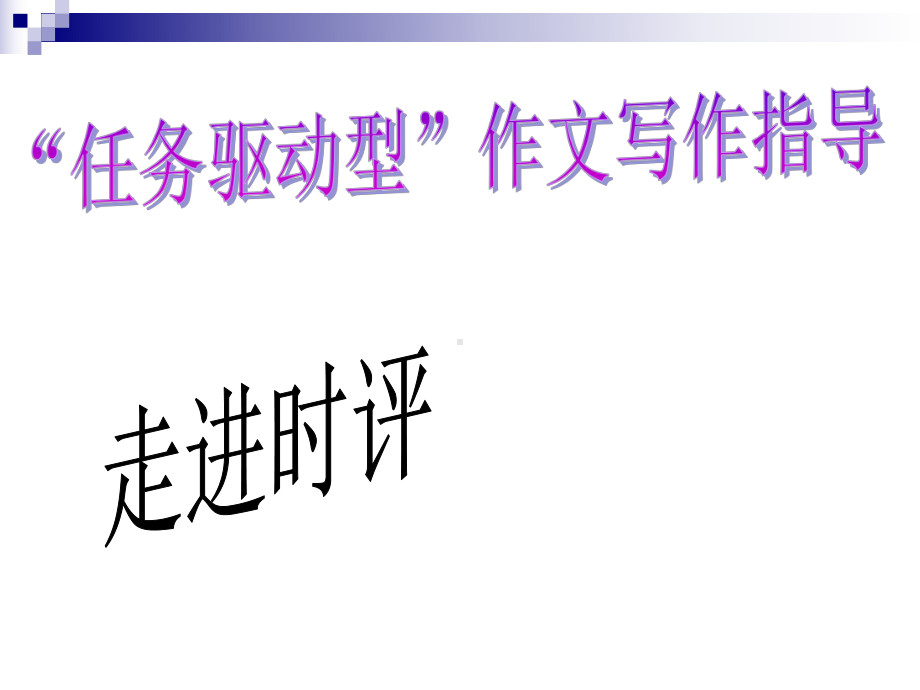 任务驱动型作文课件.ppt_第1页