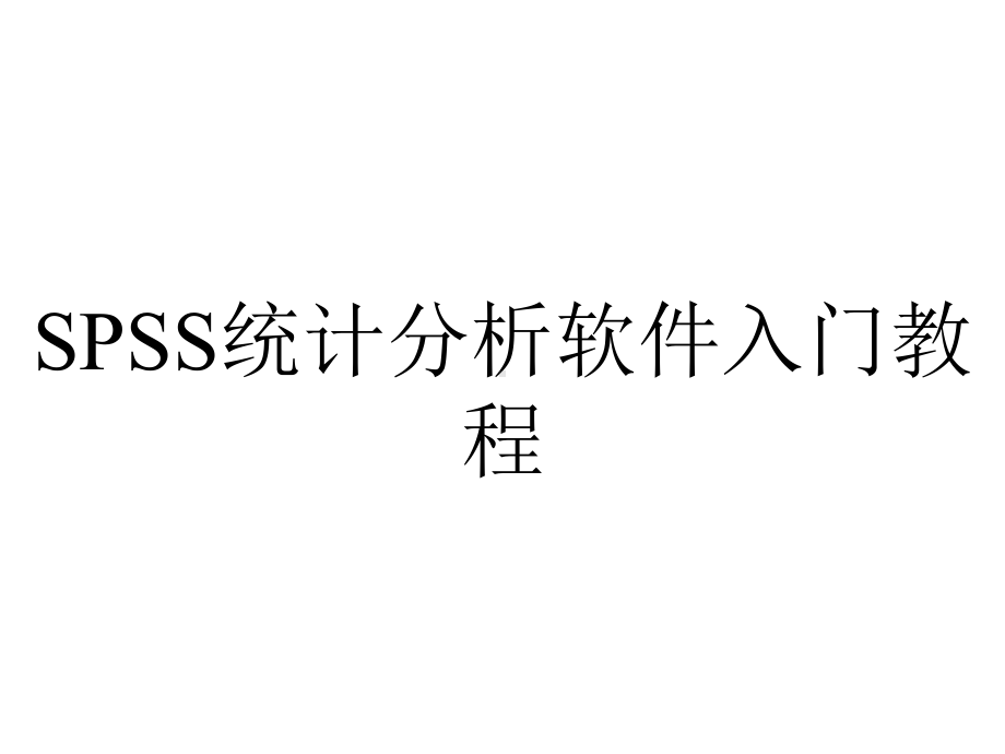 SPSS统计分析软件入门教程.ppt_第1页