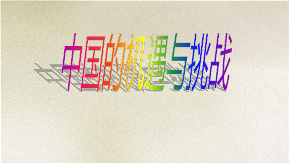 部编版九年级道德与法治下册41《中国的机遇与挑战》课件.ppt_第3页
