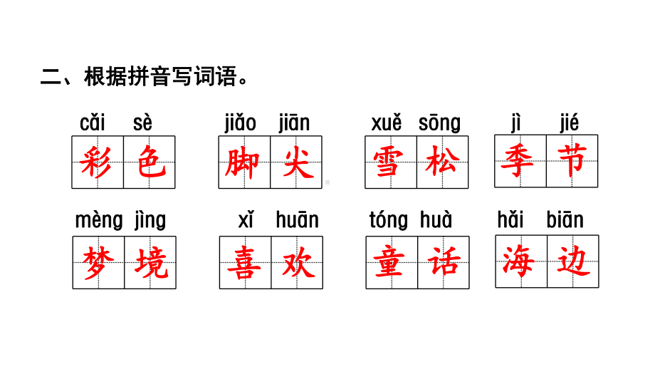 部编二年级下册第4单元复习课件.ppt_第3页