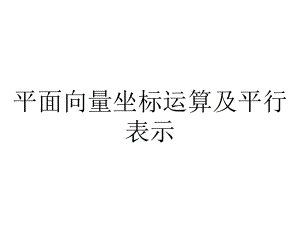 平面向量坐标运算及平行表示.ppt