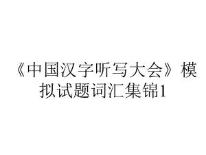 《中国汉字听写大会》模拟试题词汇集锦1.ppt