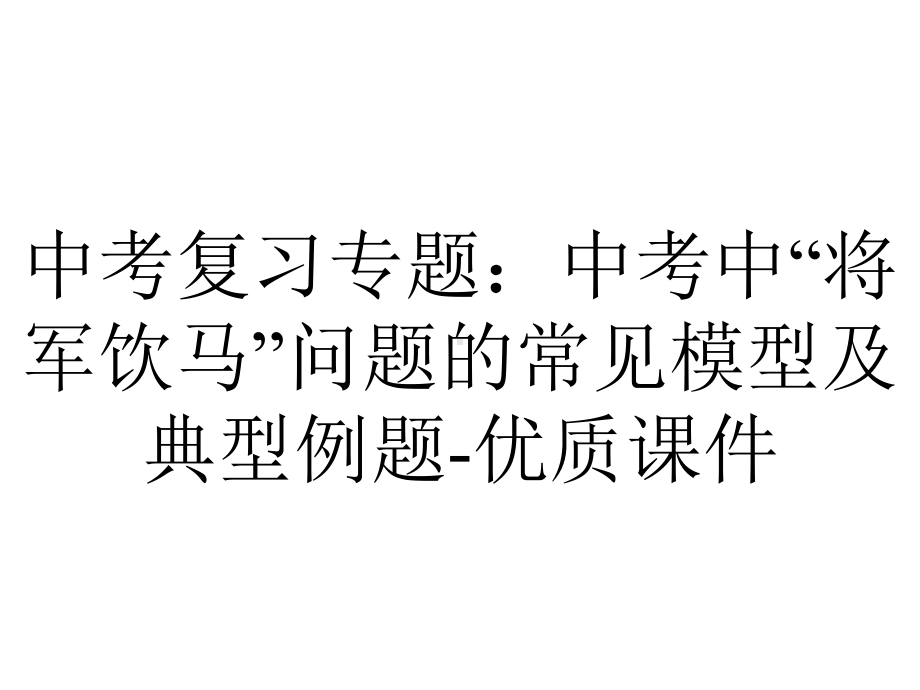 中考复习专题：中考中“将军饮马”问题的常见模型及典型例题优质课件-2.ppt_第1页