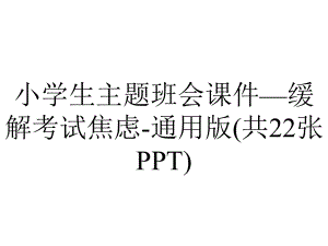 小学生主题班会课件—缓解考试焦虑-通用版(共22张PPT).pptx