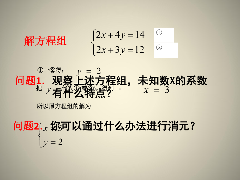 用加减法解二元一次方程组课件-2.ppt_第2页