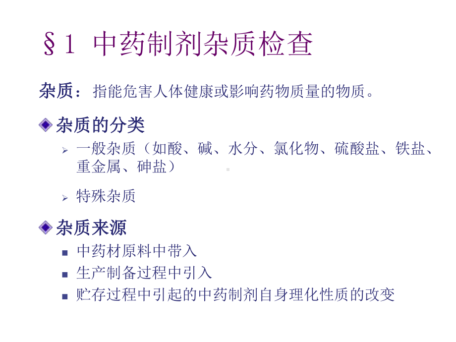 中药制剂的检查课件.ppt_第3页