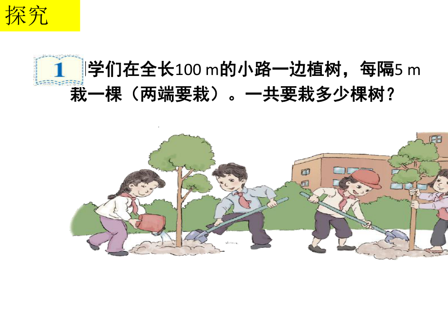 五上《植树问题》课件.ppt_第3页