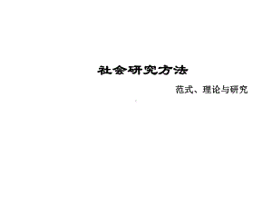 社会研究方法范式理论和研究课件.ppt