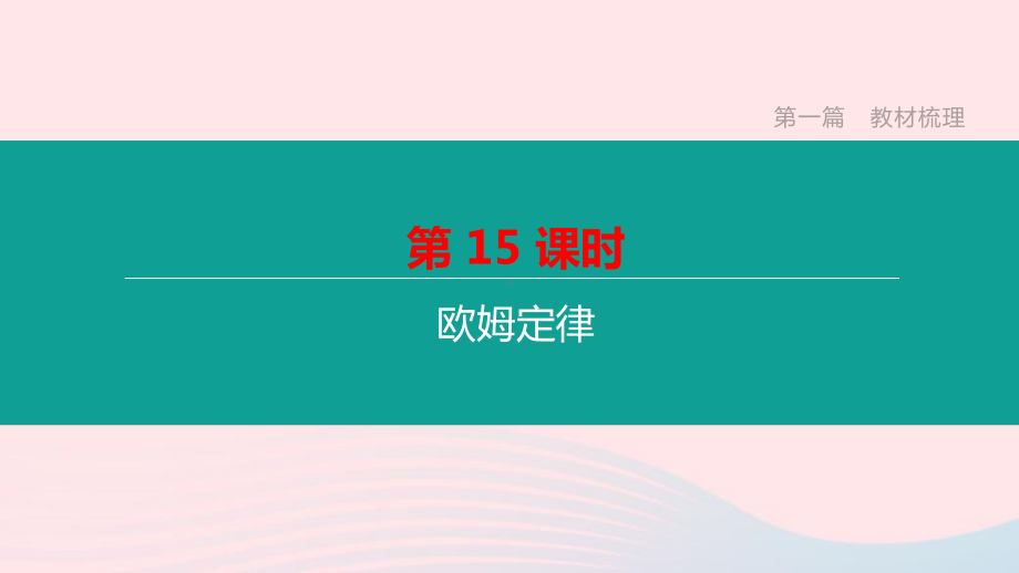 山西省2020中考物理《欧姆定律》专题复习课件.ppt_第1页