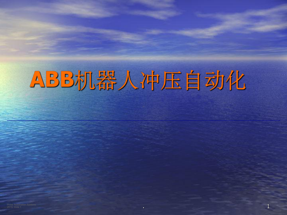 ABB冲压自动化控制系统培训课件.ppt_第1页