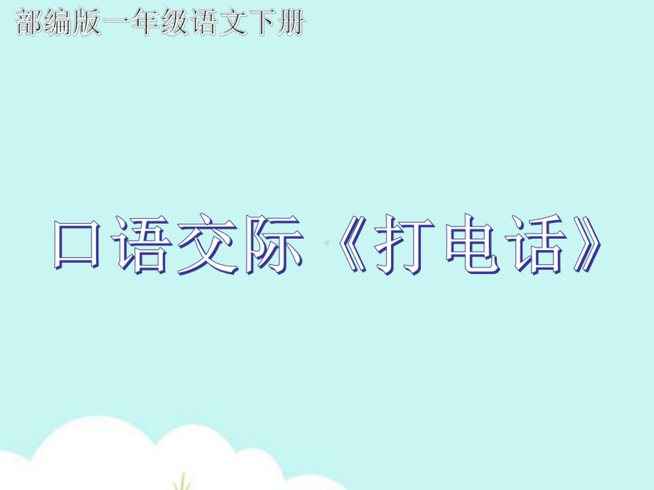 部编一下口语交际《打电话》课件.ppt_第1页