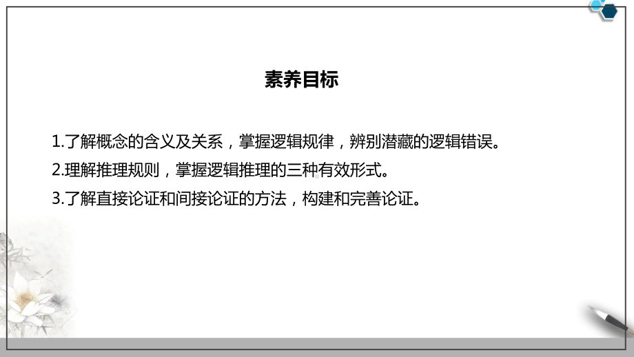 高中语文选择性必修上册《第四单元逻辑的力量》教学课件.pptx_第3页