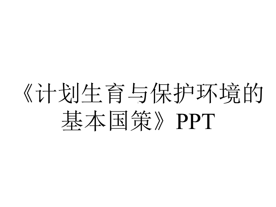 《计划生育与保护环境的基本国策》PPT.ppt_第1页