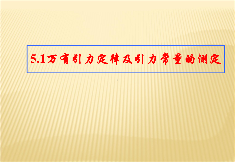 物理：51万有引力定律及引力常量的测定课件.ppt_第1页