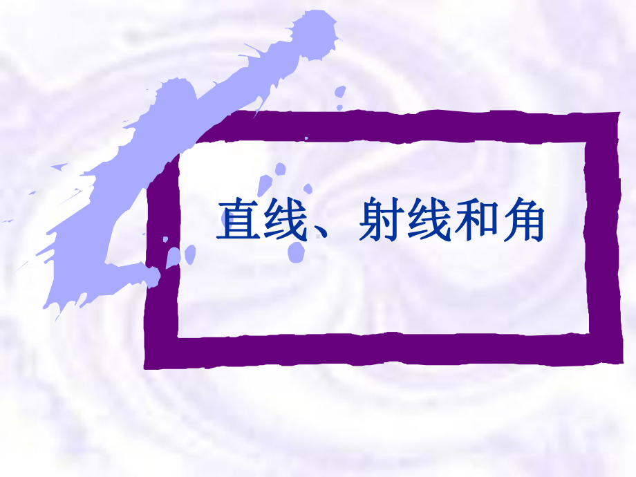 《直线、射线和角》教学课件2.ppt_第1页