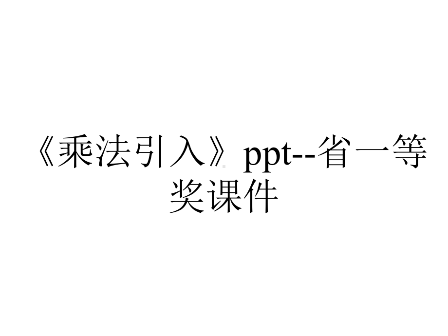 《乘法引入》ppt-省一等奖课件.ppt_第1页