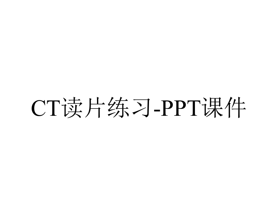 CT读片练习-课件.ppt_第1页